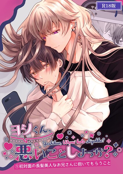 ヨシくん、悪いことしよっか？（1） R18版❤Noan｜【単行本】