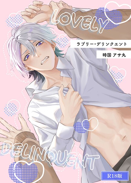 ラブリー・デリンクエント R18版❤時国アサ丸｜【恋愛】