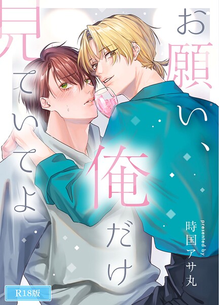 お願い、俺だけを見ていてよ R18版❤時国アサ丸｜【恋愛】