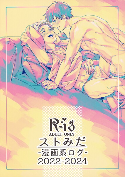 ストみだ漫画系ログ2022-2024❤国原｜【単行本】