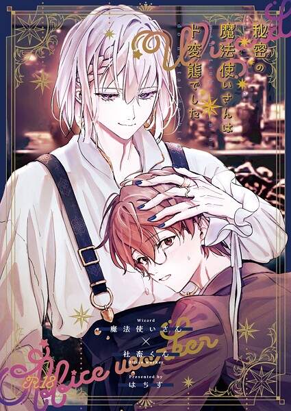 秘密の魔法使いさんはド変態でした❤はちす｜【羞恥】