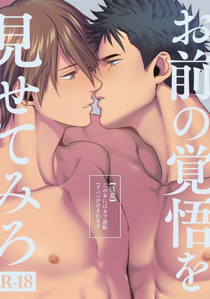 お前の覚悟を見せてみろ ―刺激系マイヒーロー番外編― 【18禁】❤椋｜【単話】