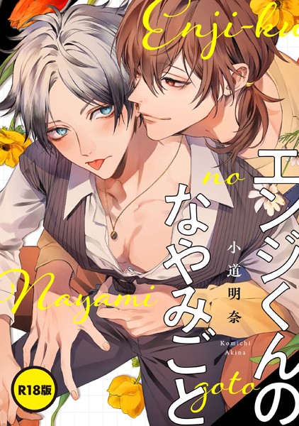 【R18版】エンジくんのなやみごと【単話】❤小道明奈｜【単話】