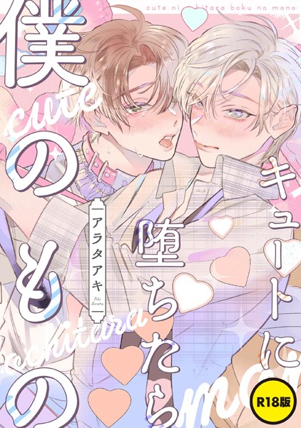 【R18版】キュートに堕ちたら僕のもの【単話】❤アラタアキ｜【単話】