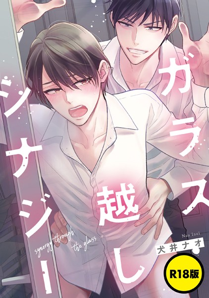 【R18版】ガラス越しシナジー【単話】❤犬井ナオ｜【単話】
