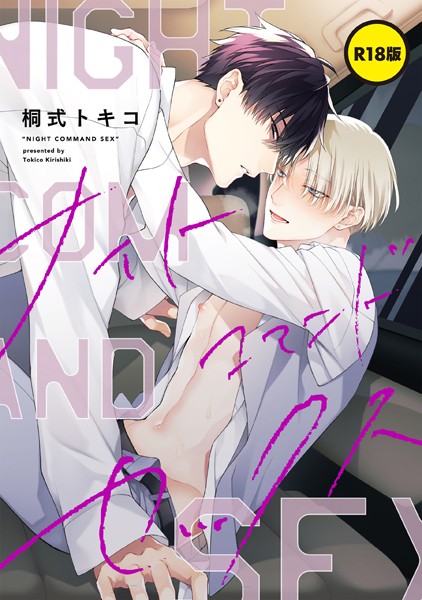 【R18版】ナイトコマンドセックス【単話】❤桐式トキコ｜【単話】