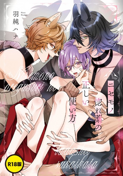 【R18版】ニセモノ惚れ薬の正しい使い方【単話】❤羽純ハナ｜【単話】