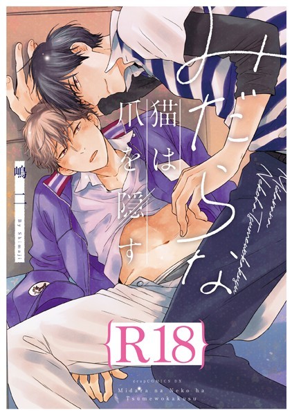 みだらな猫は爪を隠す【R18版】（R18版限定特典付き）❤嶋二｜【単行本】