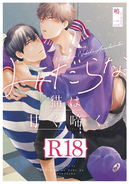 みだらな猫は甘く啼く【R18版】（R18版限定特典付き）❤嶋二｜【単行本】