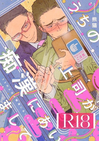 うちの上司が痴●にあいまして【R18版】（R18版限定特典付き）❤熊猫｜【単行本】