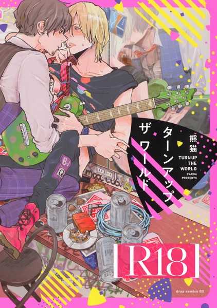 ターンアップザワールド【R18版】（R18版限定特典付き）❤熊猫｜【単行本】