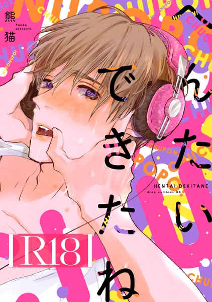 へんたいできたね【R18版】（R18版限定特典付き）❤熊猫｜【単行本】