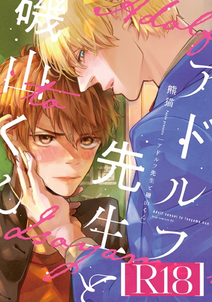 アドルフ先生と磯山くん【R18版】（R18版限定特典付き）❤熊猫｜【単行本】