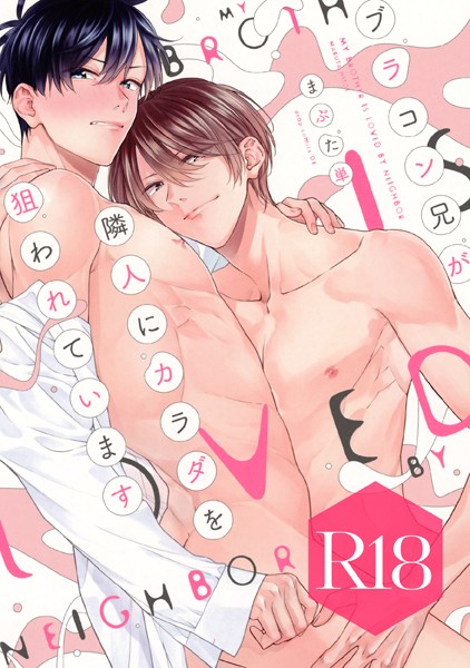 ブラコン兄が隣人にカラダを狙われています【R18版】（R18版限定特典付き）❤まぶた単｜【単行本】