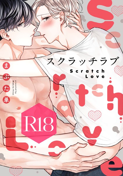 スクラッチラブ【R18版】（R18版限定特典付き）❤まぶた単｜【単行本】
