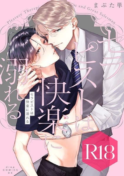 セラピストは快楽に溺れる【R18版】（R18版限定特典付き）❤まぶた単｜【単行本】