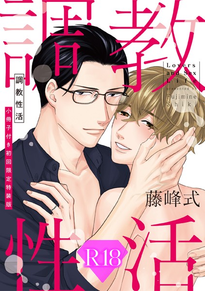調教性活 小冊子付き初回限定特装版【R18版】（R18版限定特典付き）❤藤峰式｜【単行本】