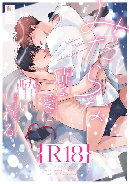 みだらな猫は愛に酔いしれる【R18版】（R18版限定特典付き）❤嶋二｜【単行本】