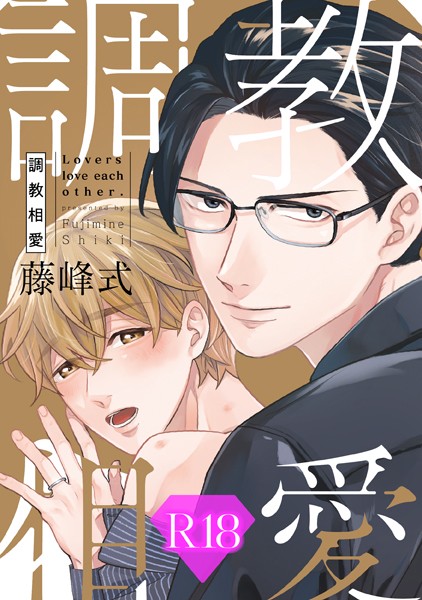 調教相愛【R18版】（R18版限定特典付き）❤藤峰式｜【単行本】