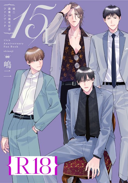 嶋二 画業15周年記念ファンブック 15/L【R18版】（R18版限定特典付き）❤嶋二｜【単行本】