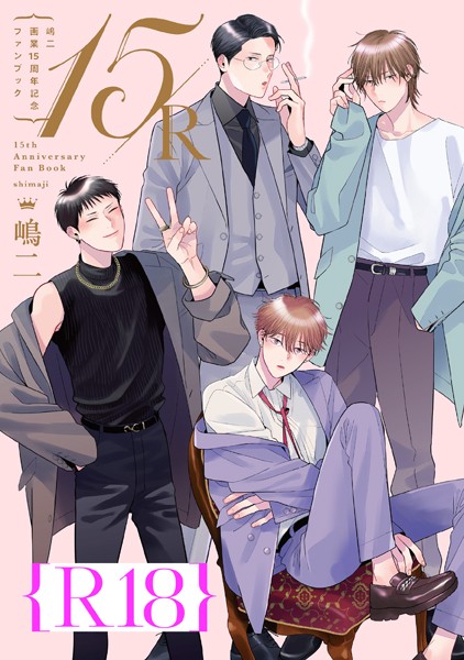 嶋二 画業15周年記念ファンブック 15/R【R18版】（R18版限定特典付き）❤嶋二｜【単行本】