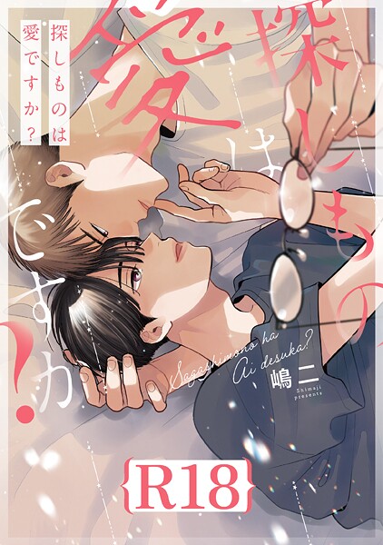 探しものは愛ですか？【R18版】（R18版限定特典付き）❤嶋二｜【単行本】