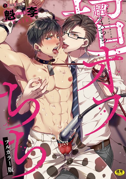 超オスちち フルカラー版❤魁李｜【単行本】