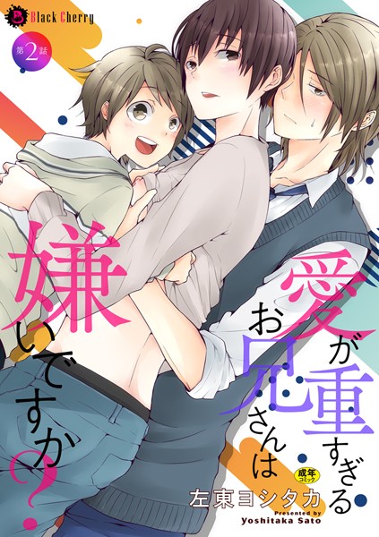 愛が重すぎるお兄さんは嫌いですか？ 第2話❤左東ヨシタカ｜【単話】