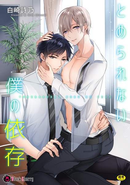とめられない僕の依存❤白崎詩乃｜【単話】