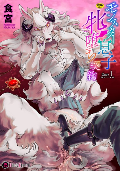 モンスター息子牝堕ち契約 Case1❤食宮｜【単話】