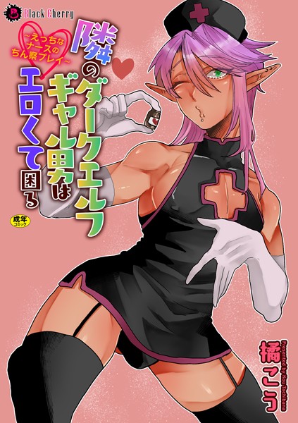 隣のダークエルフギャル男はエロくて困る〜えっちなナースのちん察プレイ〜❤橘こう｜【オナニー】