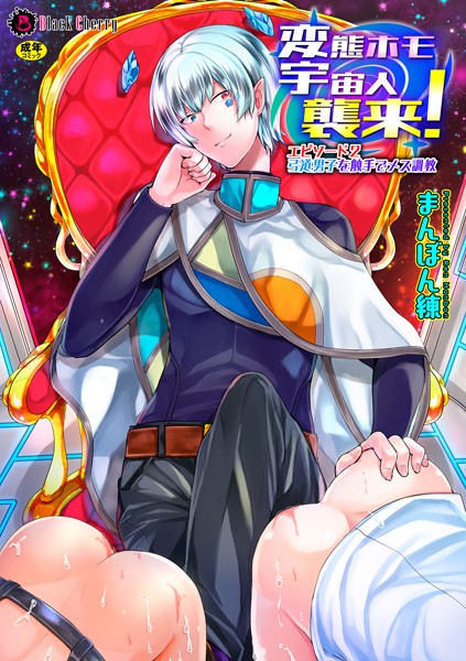 変態ホモ宇宙人襲来！ エピソード2 弓道男子を触手でメス調教❤まんぼん練｜【単話】