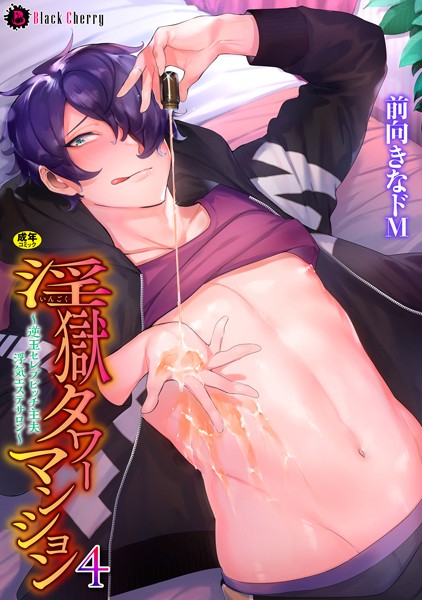 淫獄タワーマンション 4〜逆玉セレブビッチ主夫浮気エステサロン〜❤前向きなドM｜【アナル】