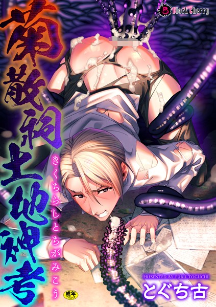 菊散祠土地神考❤とぐち古｜【単話】