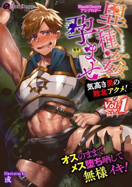 BlackCherryアンソロジー 異種姦孕ませ 気高き男の敗北アクメ！ Vol.1❤木の子ゆん｜【ファンタジー】