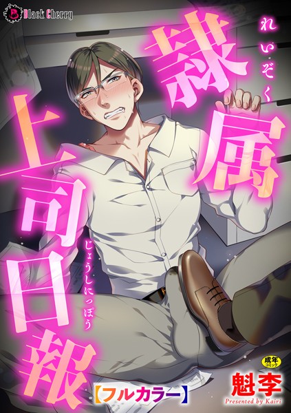 隷属上司日報【フルカラー】❤魁李｜【鬼畜】