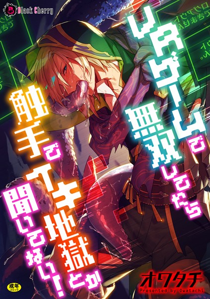 VRゲームで無双してたら触手でイキ地獄とか聞いてない！❤オワタチ｜【ファンタジー】