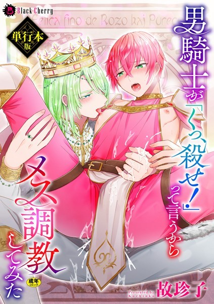 男騎士が「くっ、殺せ！」って言うからメス調教してみた【電子限定特典つき単行本版】❤故珍子｜【ファンタジー】