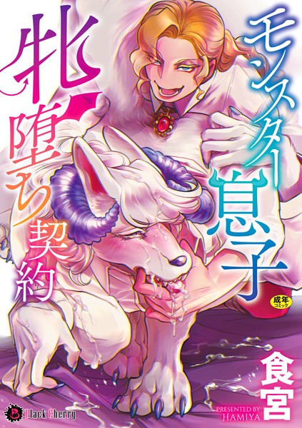 モンスター息子牝堕ち契約❤食宮｜【単行本】