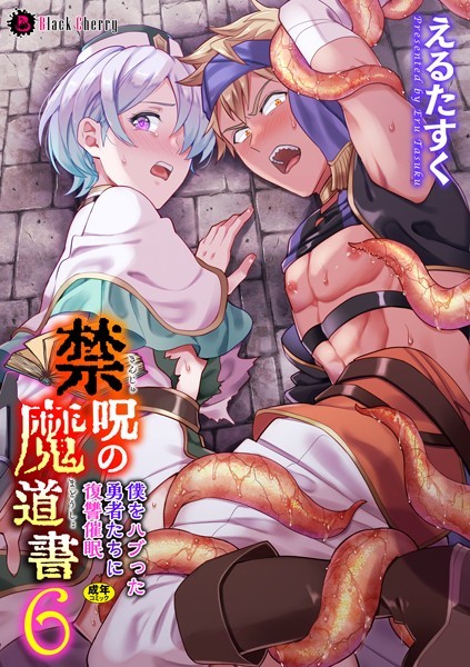 禁呪の魔道書 6 僕をハブった勇者たちに復讐催●❤えるたすく｜【ファンタジー】