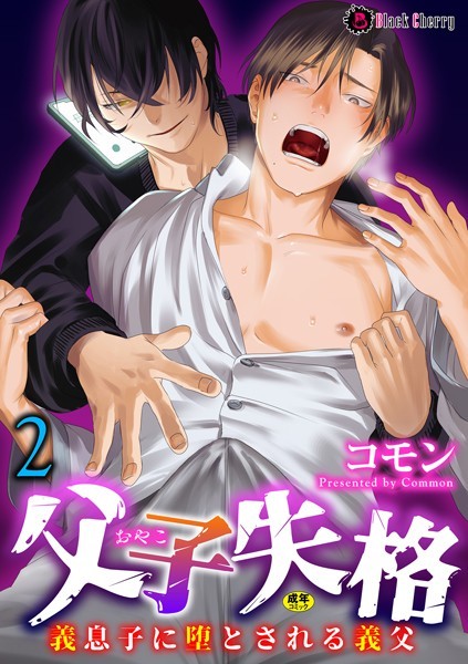 父子失格〜義息子に堕とされる義父〜 第2話❤コモン｜【拘束】