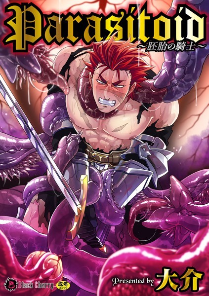 Parasitoid〜胚胎の騎士〜❤大介｜【拘束】