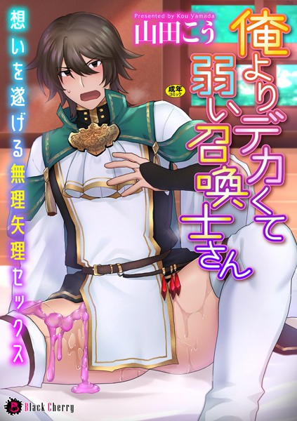 俺よりデカくて弱い召喚士さん〜想いを遂げる無理矢理セックス〜❤山田こう｜【ファンタジー】