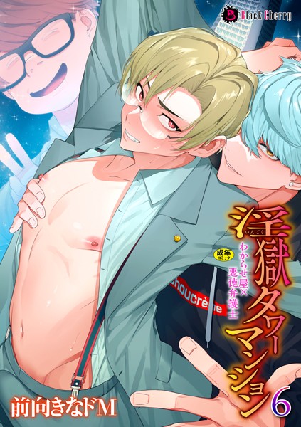 淫獄タワーマンション 6〜わからせ屋×悪徳弁護士〜❤前向きなドM｜【単話】