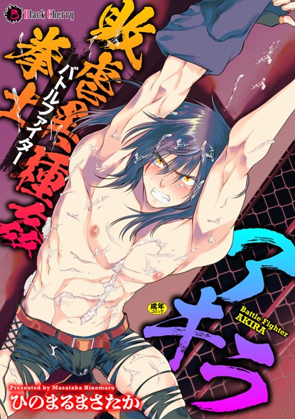 敗虐異種姦拳士 アキラ❤ひのまるまさたか｜【拘束】