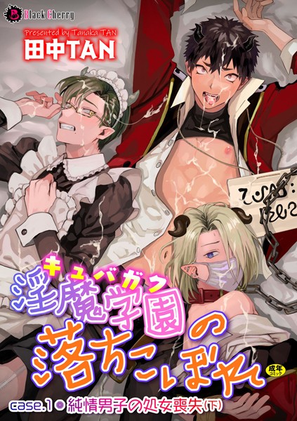 淫魔学園（キュバガク）の落ちこぼれ―case.1 純情男子の処女喪失（下）―❤田中TAN｜【ファンタジー】