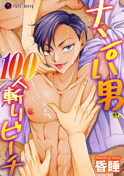 ナンパ男100人斬りビーチ❤昏●｜【単話】