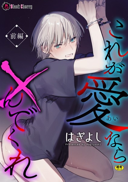 これが愛なら×んでくれ 前編❤はぎよし｜【単話】