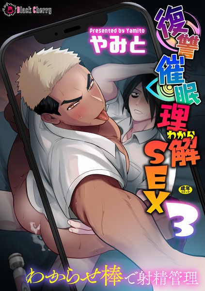 復讐催●理解SEX3〜わからせ棒で射精管理〜❤やみと｜【単話】