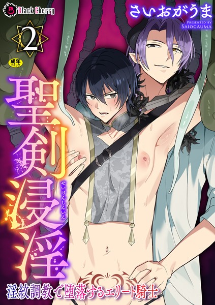 聖剣浸淫 〜淫紋調教で堕落するエリート騎士〜 第2話❤さいおがうま｜【ファンタジー】